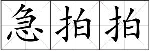 急拍拍