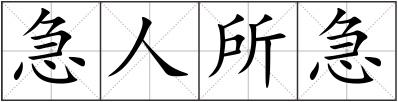 急人所急