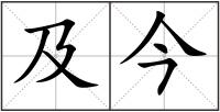 及今