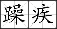 躁疾