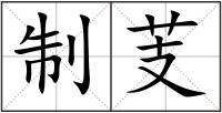 制芰