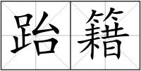 跆籍