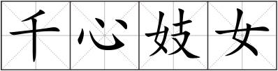 千心妓女