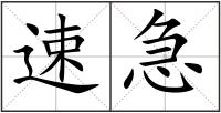 速急