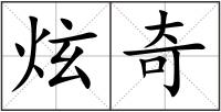 炫奇