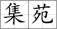 集苑