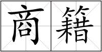 商籍