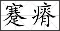 蹇瘠