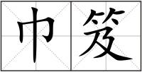 巾笈