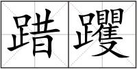 踖躩