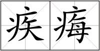 疾痗