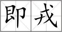 即戎