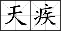 天疾