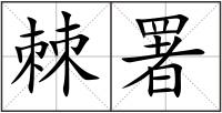 棘署