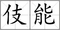 伎能