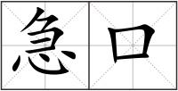 急口