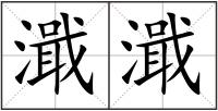 濈濈