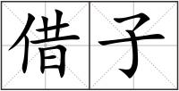 借子