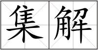 集解