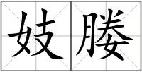 妓媵