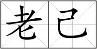 老己