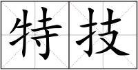 特技