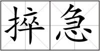 捽急