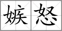 嫉怒