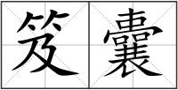 笈囊
