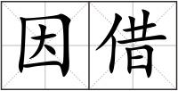 因借