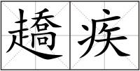 趫疾