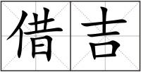借吉