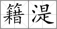 籍湜
