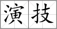 演技