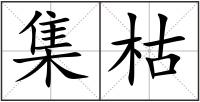 集枯