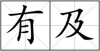 有及