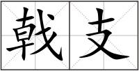 戟支