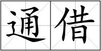 通借