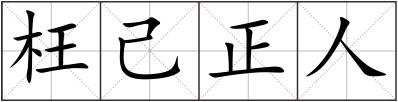 枉己正人
