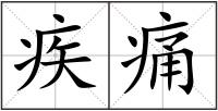 疾痛
