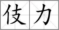 伎力