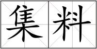 集料
