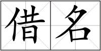 借名