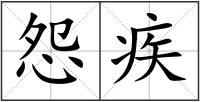 怨疾