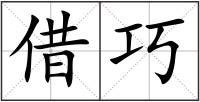 借巧
