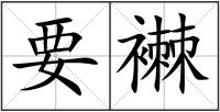 要襋