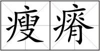 瘦瘠