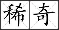 稀奇
