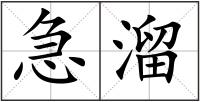 急溜