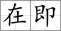 在即